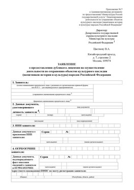 Приложение № 7 / о предоставлении дубликата лицензии / Страница 1 Борисоглебск Лицензия минкультуры на реставрацию	